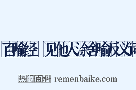百喻经·见他人涂舍喻反义词是什么意思的图片